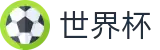 2026世界杯推荐专区-掌控绿茵全场